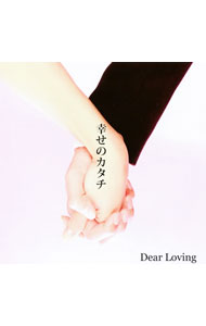 【中古】Dear　Loving/ 幸せのカタチ