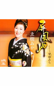 【中古】立樹みか/ 屏風岬｜母娘（おやこ）みち