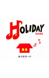 【中古】【2CD】HOLIDAY　tunes−おうちモード / オムニバス