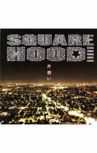 【中古】SQUAREHOOD/ 片想い