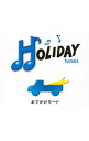 【中古】【2CD】HOLIDAY　tunes−おでかけモード / オムニバス