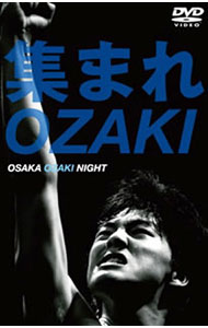 【中古】集まれ尾崎−OSAKA OZAKI NIGHT− / 黒田俊介【出演】