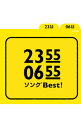 【中古】「2355/0655」ソングBest! / テレビサントラ