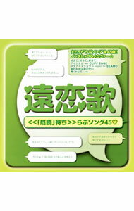 【中古】遠恋歌＜＜「既読」待ち＞＞らぶソング45 / オムニバス