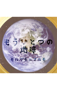 【中古】モルグモルマルモ/ もうひとつの地球