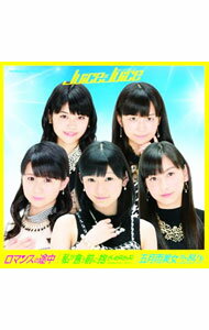 【中古】Juice=Juice/ 【CD+DVD】ロマンスの途中|私が言う前に抱きしめなきゃね|五月雨美女がさ乱れる 初回限定盤A