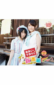 【中古】あおい・さおりの新番組（｀・ω・´）　DJCD　Vol．5（豪華盤）／悠木碧，早見沙織 / 悠木碧，早見沙織