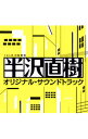 【中古】「半沢直樹」オリジナル・サウンドトラック / 服部隆之