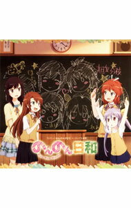 【中古】「のんのんびより」ED主題歌−のんのん日和/宮内れんげ(CV:小岩井ことり),一条蛍(CV:村川梨衣),越谷夏海(CV:佐倉綾音),越谷小鞠(CV:阿澄佳奈) / 小岩井ことり,村川梨衣,佐倉綾音,阿澄佳奈