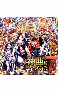 【中古】EXIT TUNES PRESENTS 神曲を歌ってみた 7 / オムニバス