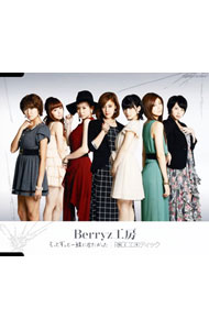 【中古】Berryz工房/ もっとずっと一緒に居たかった／Rockエロティック