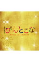 【中古】「ぴんとこな」Music Collection/平野義久・新屋豊 / 平野義久,新屋豊