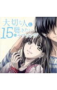 【中古】大切な人と聴きたい15のラブソング / オムニバス