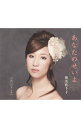 【中古】椎名佐千子/ あなたのせいよ/泣いたりしない