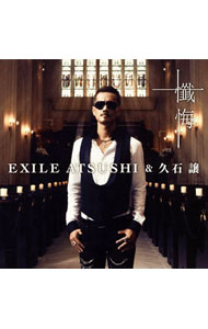 【中古】EXILE　ATSUSHI，久石譲/ 【CD＋DVD】懺悔