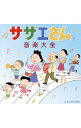【中古】「サザエさん」音楽大全 / アニメ