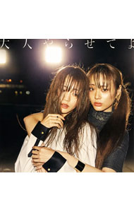 【中古】夢みるアドレセンス/ 【CD＋DVD】大人やらせてよ　初回生産限定盤