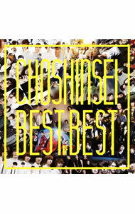 【中古】Best　of　Best / 超新星