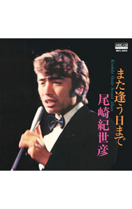 【中古】尾崎紀世彦/ また逢う日まで／尾崎紀世彦セカンド・アルバム（MEG−CD）