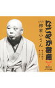 【中古】なごやか寄席　五代目柳家小さん　千早振る／たぬき（MEG−CD） / 五代目柳家小さん