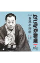 【中古】なごやか寄席　五代目春風亭柳朝　寝床／火焔太鼓（MEG−CD） / 五代目春風亭柳朝