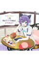 【中古】ラジオCD「TVアニメ初恋モンスター「・・・で,俺のラジオだけど,どうする?」」 / テレビサントラ