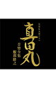 【中古】服部之 NHK大河ドラマ「真田丸」全仕事 / テレビサントラ