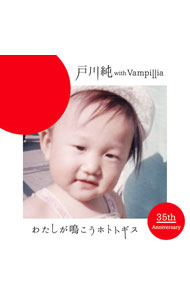 【中古】戸川純，Vampillia/ わたしが鳴こうホトトギス