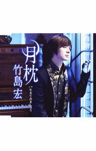 【中古】竹島宏/ 月枕／生きてみましょう　（TYPE−A）