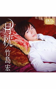 【中古】竹島宏/ 【CD＋DVD】月枕　（TYPE−C）