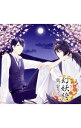 【中古】「幻妖綺」−狼ノ宝モノ−/清一郎/ 前野智昭