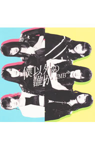 【中古】NMB48/ 【CD＋DVD】僕以外の誰か（Type−B）