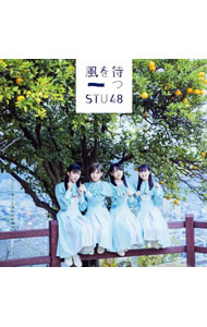 &nbsp;&nbsp;&nbsp; 【CD＋DVD】風を待つ（Type　B）　初回限定盤 の詳細 カテゴリ: 中古CD ジャンル: ジャパニーズポップス 国内のアーティスト 発売元: キングレコード株式会社 アーティスト名: STU48 カナ: カゼヲマツタイプビーショカイゲンテイバン / エスティーユーフォーティエイト STU48 ディスク枚数: 2枚 品番: KIZM90569 発売日: 2019/02/13 ENG: STU48 曲名Disc-11.　風を待つ2.　出航3.　制服の重さ4.　風を待つ（off　vocal　ver．）5.　出航（off　vocal　ver．）6.　制服の重さ（off　vocal　ver．） 関連商品リンク : STU48 キングレコード株式会社