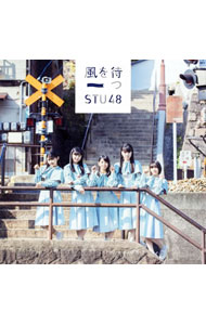 【中古】STU48/ 【CD＋DVD】風を待つ（Type　D）　初回限定盤