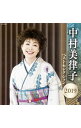 【中古】中村美律子/ 【2CD】中村美律子ベストセレクション2019