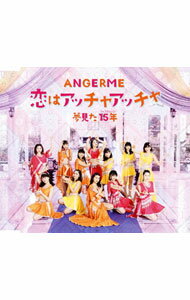 【中古】アンジュルム/ 恋はアッチャアッチャ/夢見た 15年(フィフティーン)(通常盤A)