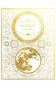 【中古】【BOX・MVアート集・解説付き全曲コード譜他】今は今で誓いは笑みで 初回生産限定盤 / ずっと真夜中でいいのに。