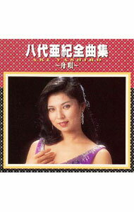 【中古】八代亜紀/ 八代亜紀全曲集〜舟唄