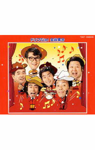 【中古】ドリフターズ/ 【2CD】ドリフだョ!全員集合(赤盤)