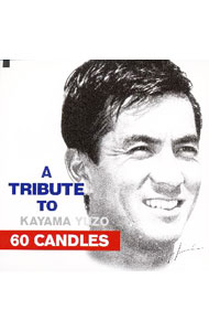 【中古】【2CD】SIXTY　CANDLES−A　TRIBUTE　TO　KAYAMA　YUZO / オムニバス