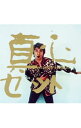 【中古】真心 限定盤/ 真心ブラザーズ