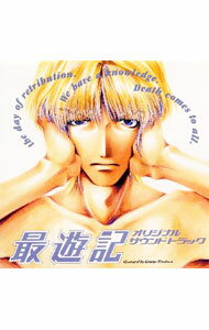 【中古】「最遊記」オリジナル・サウンドトラック / アニメ