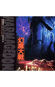 「HARMAGEDON幻魔大戦」オリジナル・サウンドトラック / 青木望
