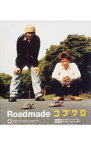 【中古】コブクロ/ Roadmade