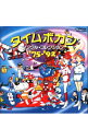 【中古】「タイムボカン」シングル・コレクション’75−’92《NEW BEST ONE》 / アニメ