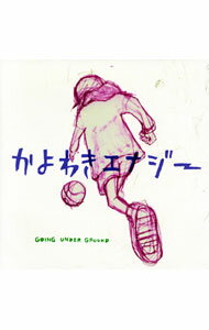 【中古】GOING UNDER GROUND/ かよわきエナジー