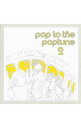 【中古】pop to the poptune 2 / オムニバス