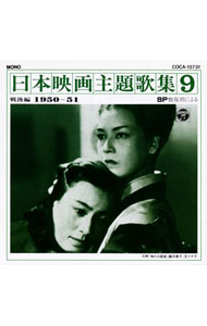 【中古】SP盤復刻による日本映画主題歌集9−戦後編（1950−51）/ その他