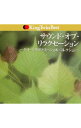 【中古】サウンド・オブ・リラクセーション−グリーン・クラブ・スペシャル・コレクション− / オムニバス