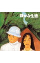 【中古】「静かな生活」オリジナル・サウンドトラック / 大江光